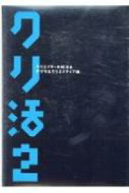 クリ活 クリエイターの就活本　デジタルクリエイティブ編 2 マスナビBOOKS / 大瀧篤 【本】