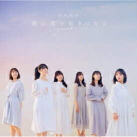 乃木坂46 / 僕は僕を好きになる 【通常盤】 【CD Maxi】