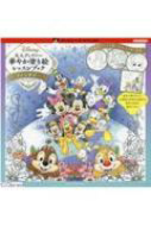 楽天市場 大人ディズニー華やか塗り絵レッスンブック ファンタジー Inko Kotoriyama 本 Hmv Books Online 1号店