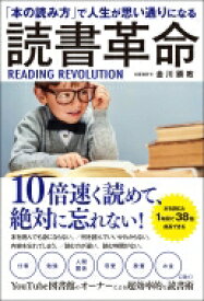 読書革命 「本の読み方」で人生が思い通りになる / 金川顕教 【本】