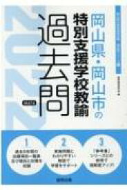 楽天市場 教員採用試験 過去問 岡山県の通販