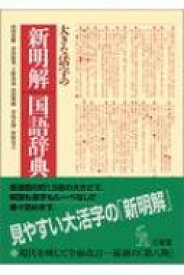 大きな活字の新明解国語辞典 / 山田忠雄 【辞書・辞典】