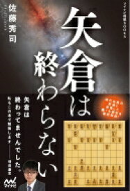 矢倉は終わらない マイナビ将棋BOOKS / マイナビ出版 【本】