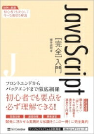 JavaScript“完全”入門 独学に最適!初心者でも安心して学べる親切な解説 / 柳井政和 【本】