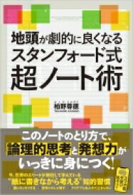 地頭が劇的に良くなるスタンフォード式超ノート術 / 柏野尊徳 【本】