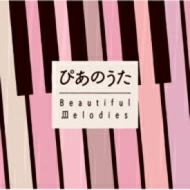 ぴあのうた ～beautiful Melodies (2CD) 【CD】