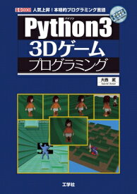 Python3　3Dゲームプログラミング I・O　BOOKS / 大西武 【本】