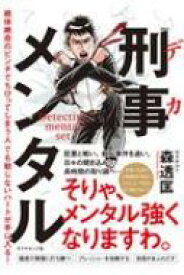 刑事メンタル 絶対絶命のピンチでちびってしまう人でも動じないハートが手に入る! / 森透匡 【本】