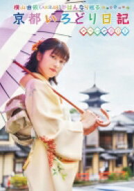 横山由依 / 横山由依(AKB48)がはんなり巡る 京都いろどり日記 第7巻 スペシャルBOX(Blu-ray） 【BLU-RAY DISC】