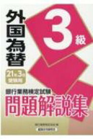 楽天市場 銀行業務検定 外国為替 3級の通販