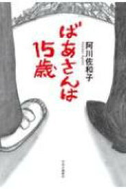 楽天市場 阿川佐和子 ばあさんは15歳の通販