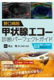 野口病院　甲状腺エコー診断パーフェクトガイド / 村上司 【本】