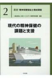 現代の精神保健の課題と支援 最新精神保健福祉士養成講座 / 一般社団法人日本ソーシャルワーク教育学校連盟 【本】