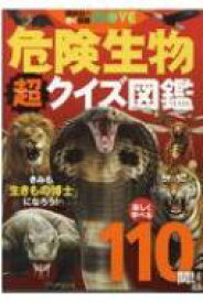 危険生物　超クイズ図鑑 講談社の動く図鑑MOVE / 講談社 【図鑑】