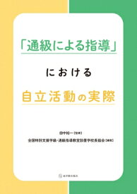 「通級による指導」における自立活動の実際 / 田中裕一 (Book) 【本】