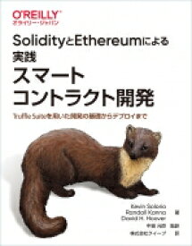 SolidityとEthereumによる実践スマートコントラクト開発 Truffle　Suiteを用いた開発の基礎からデプロイまで / Kevin Solorio 【本】