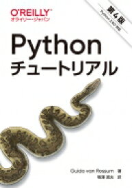 Pythonチュートリアル 第4版 / Guido Van Rossum 【本】