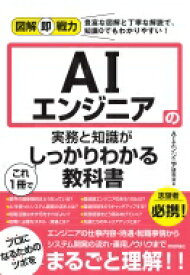 AIエンジニアの実務と知識がこれ1冊でしっかりわかる教科書 図解即戦力 / Aiエンジニア研究会 【本】