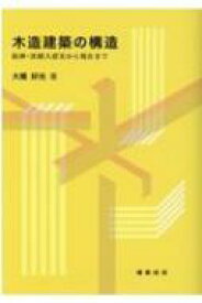 木造建築の構造 阪神・淡路大震災から現在まで / 大橋好光 【本】