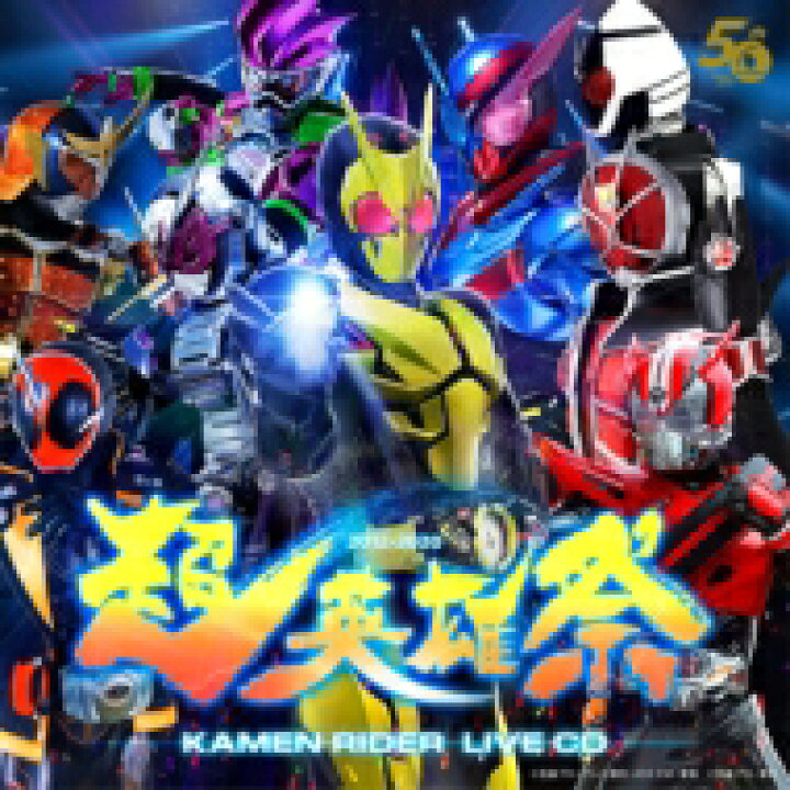 楽天市場 送料無料 仮面ライダー 超英雄祭 Kamen Rider Live Cd Cd Hmv Books Online 1号店