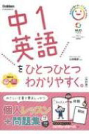 中1英語をひとつひとつわかりやすく。改訂版 / 山田暢彦 【全集・双書】