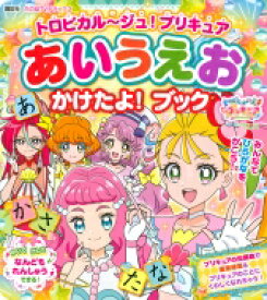 楽天市場 プリキュア あいうえおの通販