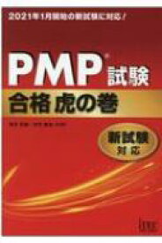 PMP試験合格虎の巻 新試験対応 / 落合和雄 【本】