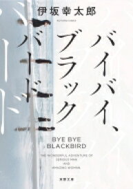 楽天市場 ブラックバード 小説の通販 楽天市場 ブラックバード 小説の通販