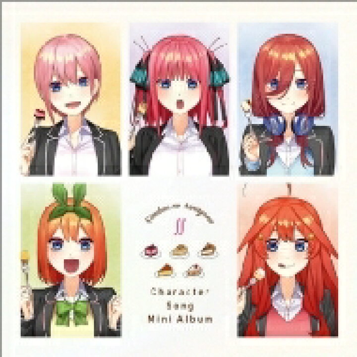 楽天市場 五等分の花嫁 アニメ 五等分の花嫁 キャラクターソング ミニアルバム Cd Hmv Books Online 1号店