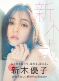 新木優子ビューティスタイルブック 新木式 / 新木優子 【本】