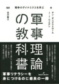 軍事理論の教科書 戦争のダイナミクスを学ぶ / ヤン・オングストローム 【本】