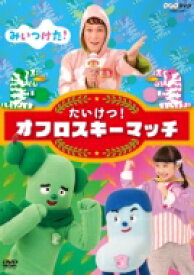 NHKDVD みいつけた！ たいけつ！オフロスキーマッチ 【DVD】