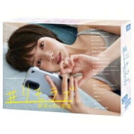 #リモラブ ～普通の恋は邪道～ Blu-ray BOX 【BLU-RAY DISC】