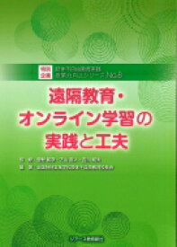 遠隔教育・オンライン学習の実践と工夫 肢体不自由教育実践授業力向上シリーズ / 菅野和彦 【本】