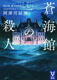 蒼海館の殺人 講談社タイガ / 阿津川辰海 【文庫】