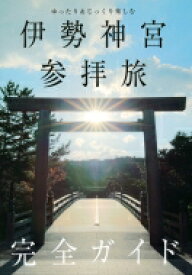 伊勢神宮参拝旅完全ガイド ゆったり &amp; じっくり楽しむ TOKYO　NEWS　BOOKS / 伊勢神宮参拝旅完全ガイド製作委員会 【本】