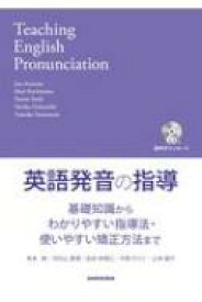 英語発音の指導 基礎知識からわかりやすい指導法・使いやすい矯正方法まで / 有本純 【本】