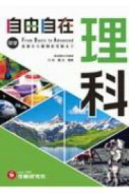 中学 自由自在 理科 / 中学教育研究会 【全集・双書】