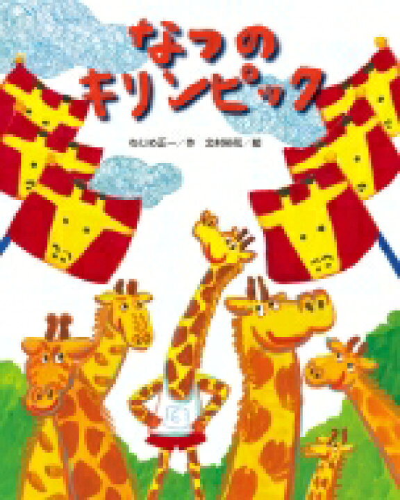 楽天市場 なつのキリンピック ねじめ正一 絵本 Hmv Books Online 1号店