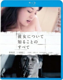 彼女について知ることのすべて 【BLU-RAY DISC】