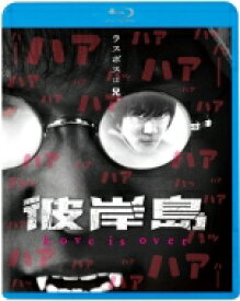 彼岸島 Love is over【Blu-ray】 【BLU-RAY DISC】
