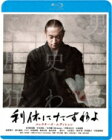 利休にたずねよ コレクターズ・エディション 【BLU-RAY DISC】
