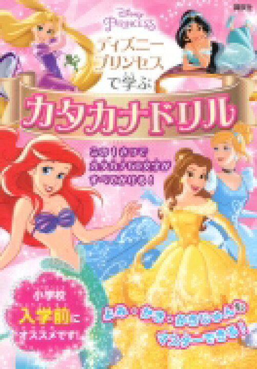 楽天市場 ディズニープリンセスで学ぶ カタカナドリル ディズニー幼児絵本 講談社 本 Hmv Books Online 1号店 楽天市場 ディズニープリンセスで学ぶ カタカナドリル ディズニー幼児絵本 講談社 本 Hmv Books Online 1号店