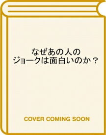 なぜあの人のジョークは面白いのか? 進化論で読み解くユーモアの科学 / ジョナサン・シルバータウン 【本】