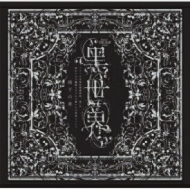 ミュージカル / 『音楽朗読劇 ?世界 〜リリーの永遠記憶探訪記、或いは、終わりなき繭期にまつわる寥々たる考察について〜』サラウンドCD 雨下の章 【CD】