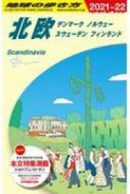 A29 地球の歩き方 北欧 デンマーク ノルウェー スウェーデン フィンランド 2021-2022 地球の歩き方a ヨーロッパ / 地球の歩き方 【全集・双書】