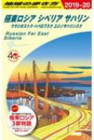 A32 地球の歩き方 極東ロシア シベリア サハリン 2019-2020 地球の歩き方a ヨーロッパ / 地球の歩き方 【全集・双書】