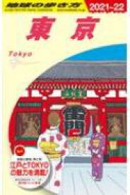 楽天市場 地球の歩き方 東京 21 22の通販 楽天市場 地球の歩き方 東京 21 22の通販