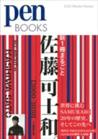 新1冊まるごと佐藤可士和。[2000-2020]（Pen BOOKS） / Pen編集部 【本】