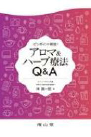 ピンポイント解説!アロマ &amp; ハーブ療法q &amp; A / 林真一郎 【本】